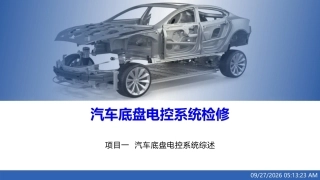 汽车底盘电控系统检修：汽车底盘电控系统综述PPT教学课件.pptx