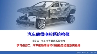 汽车底盘电控系统检修：汽车驱动防滑和行驶稳定控制系统检修PPT教学课件.pptx