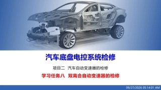 汽车底盘电控系统检修：双离合自动变速器的检修PPT教学课件.pptx