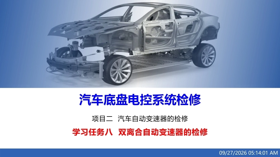 汽车底盘电控系统检修：双离合自动变速器的检修PPT教学课件.pptx_第1页