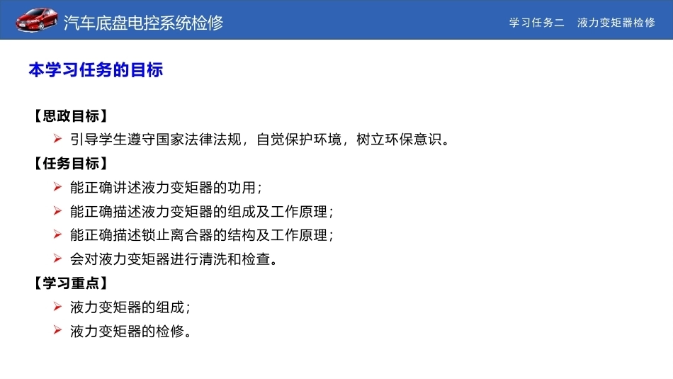汽车底盘电控系统检修：液力变矩器检修PPT教学课件.pptx_第2页