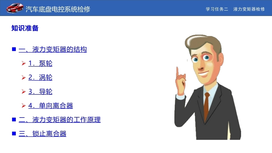汽车底盘电控系统检修：液力变矩器检修PPT教学课件.pptx_第3页