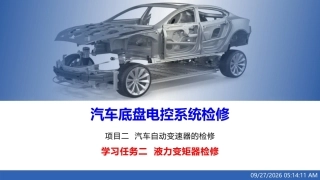 汽车底盘电控系统检修：液力变矩器检修PPT教学课件.pptx