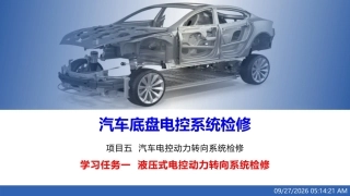汽车底盘电控系统检修：液压式电控动力转向系统检修PPT教学课件.pptx