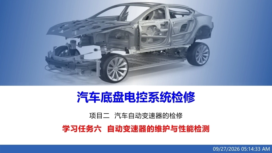 汽车底盘电控系统检修：自动变速器的维护与性能检测PPT教学课件.pptx_第1页