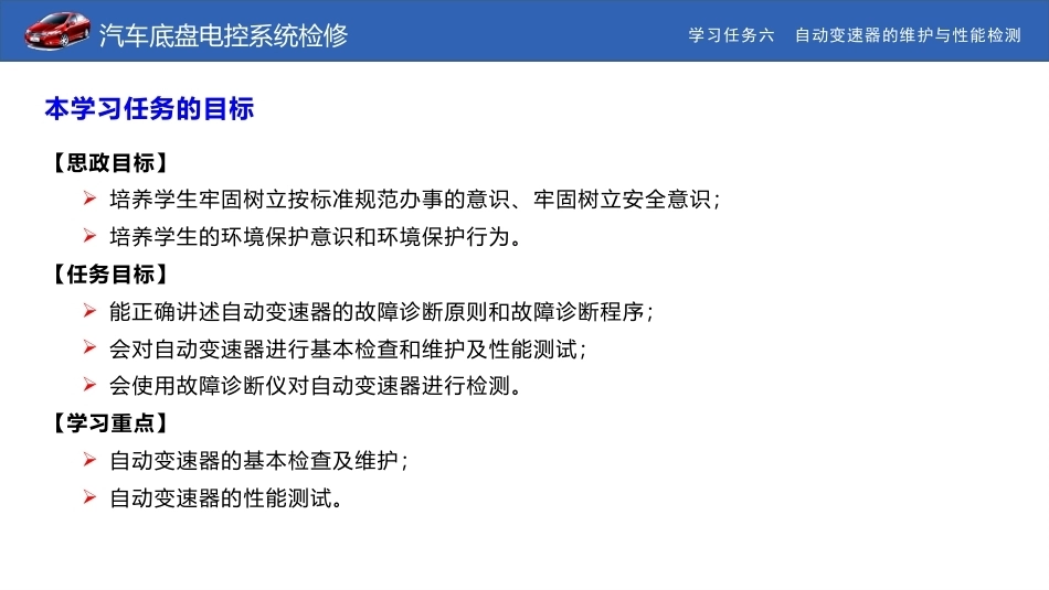汽车底盘电控系统检修：自动变速器的维护与性能检测PPT教学课件.pptx_第2页