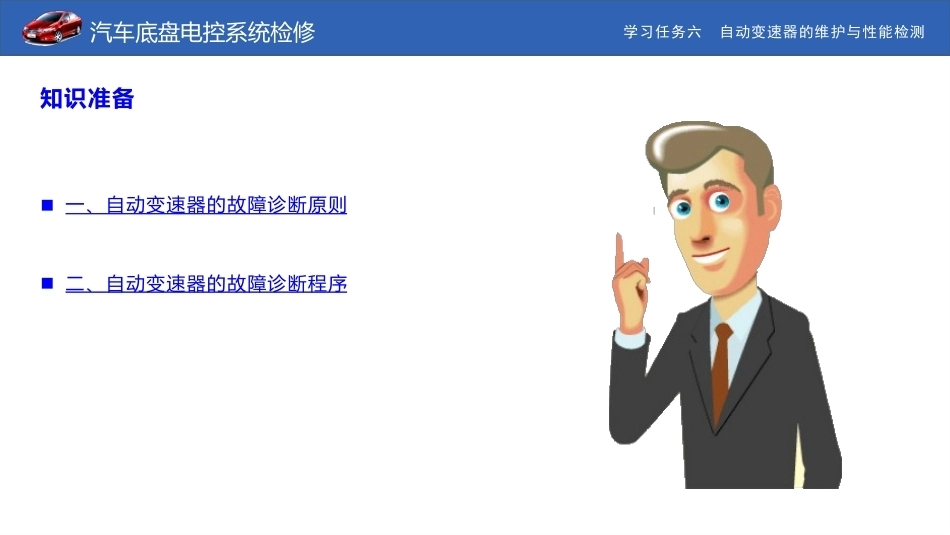 汽车底盘电控系统检修：自动变速器的维护与性能检测PPT教学课件.pptx_第3页