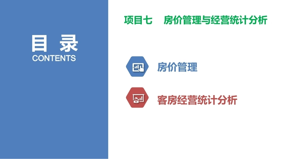 前厅服务与管理：房价管理与经营统计分析PPT教学课件.pptx_第2页