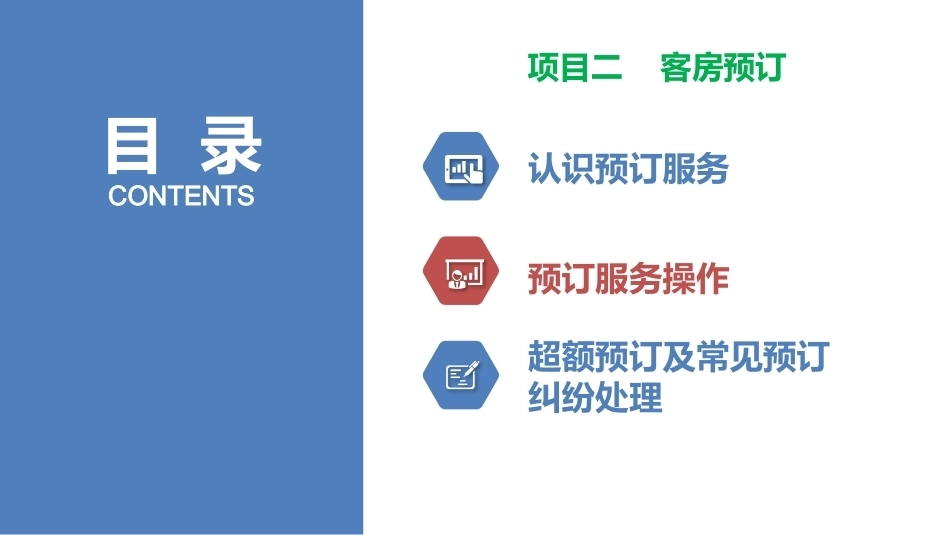 前厅服务与管理：客房预订PPT教学课件.pptx_第2页