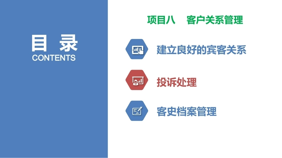前厅服务与管理：客户关系管理PPT教学课件.pptx_第2页