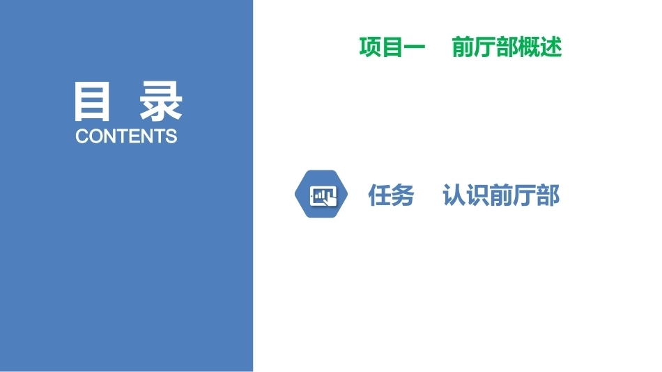 前厅服务与管理：前厅部概述PPT教学课件.pptx_第2页