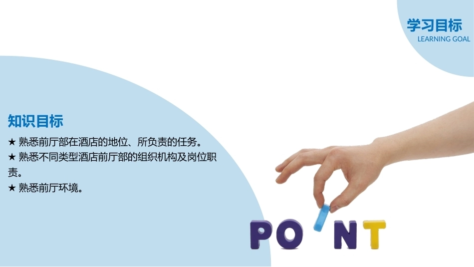 前厅服务与管理：前厅部概述PPT教学课件.pptx_第3页