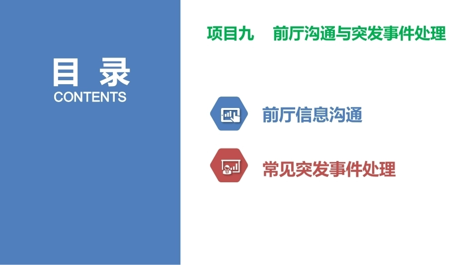 前厅服务与管理：前厅沟通与突发事件处理PPT教学课件.pptx_第2页