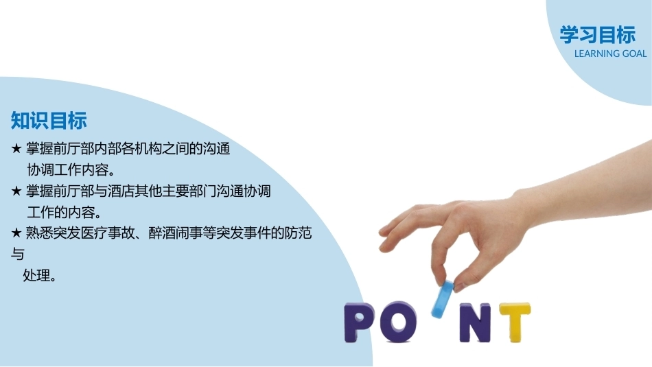 前厅服务与管理：前厅沟通与突发事件处理PPT教学课件.pptx_第3页