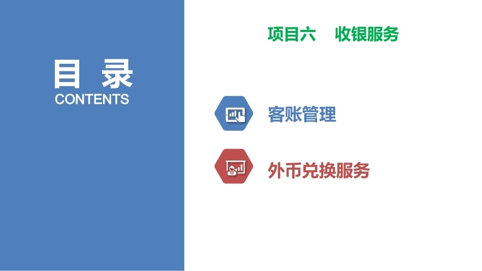 前厅服务与管理：收银服务PPT教学课件.pptx_第2页