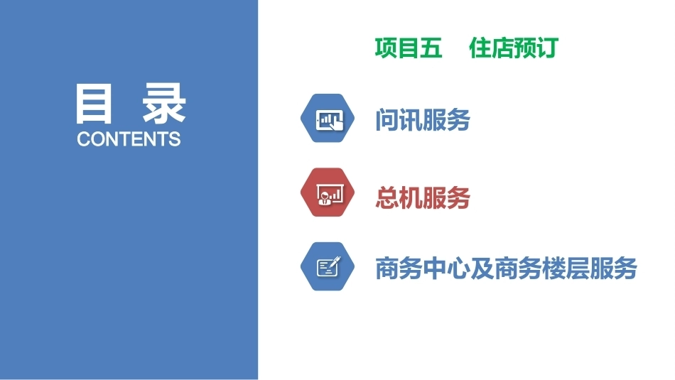 前厅服务与管理：住店预订PPT教学课件.pptx_第2页