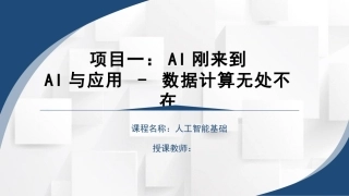 人工智能基础：AI刚来到PPT教学课件.pptx