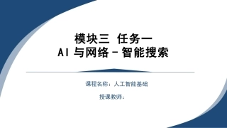 人工智能基础：AI工作忙PPT教学课件.pptx