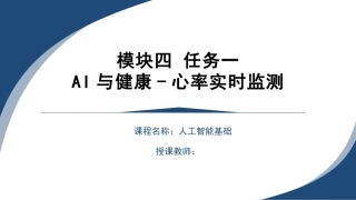 人工智能基础：AI在成长PPT教学课件.pptx
