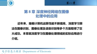 人工智能基础及应用：第8章 神经网络在计算机视觉中的应用PPT教学课件.pptx