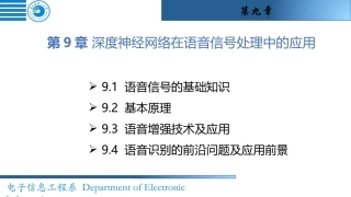 人工智能基础及应用：第9章 语音信号处理中的应用PPT教学课件.pptx