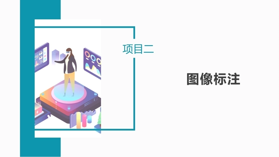 人工智能数据标注：图像标注PPT教学课件.pptx_第1页