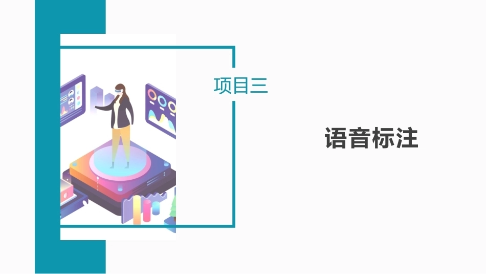 人工智能数据标注：语音标注+文本标注PPT教学课件.pptx_第1页