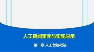 人工智能素养与实践应用：人工智能概述PPT教学课件.pptx