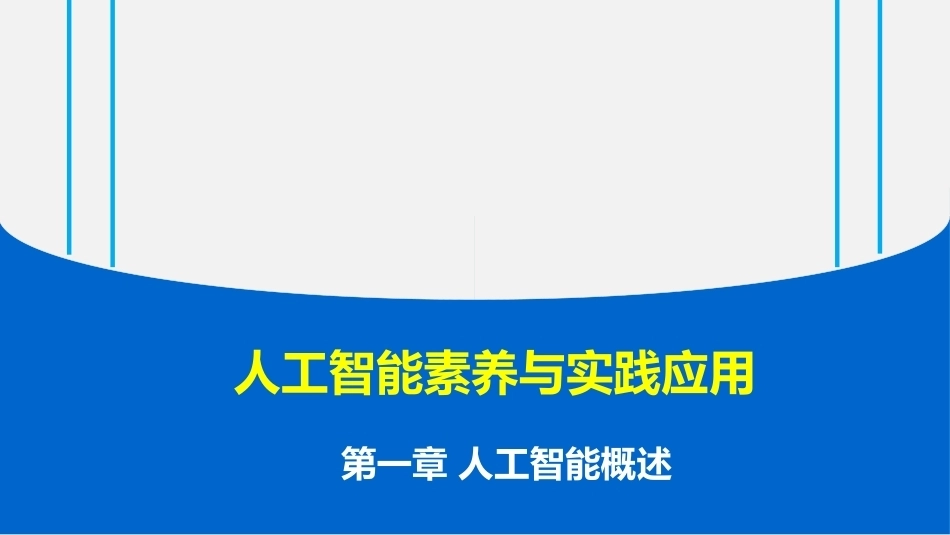 人工智能素养与实践应用：人工智能概述PPT教学课件.pptx_第1页