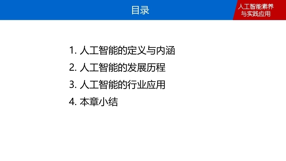 人工智能素养与实践应用：人工智能概述PPT教学课件.pptx_第2页