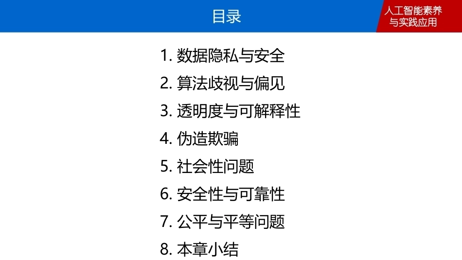 人工智能素养与实践应用：人工智能伦理PPT教学课件.pptx_第2页