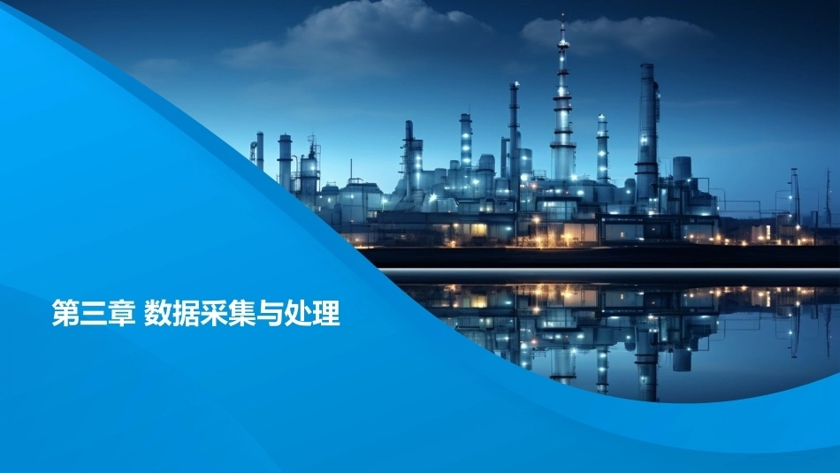 人工智能训练师：数据采集与处理PPT教学课件.pptx_第1页