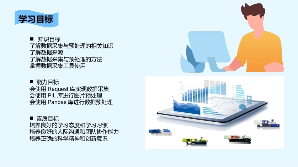 人工智能训练师：数据采集与处理PPT教学课件.pptx_第2页