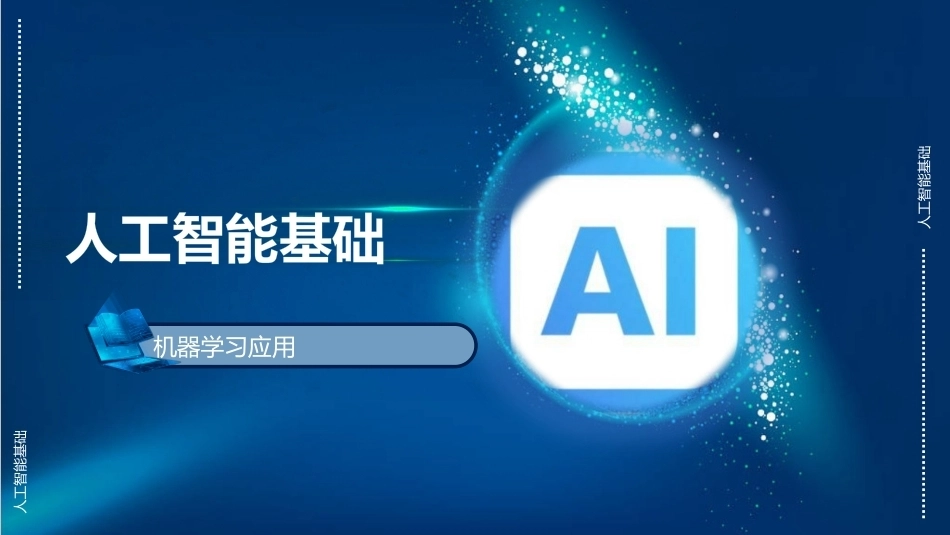 人工智能与大模型应用基础：机器学习应用PPT教学课件.pptx_第1页
