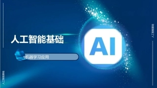 人工智能与大模型应用基础：机器学习应用PPT教学课件.pptx