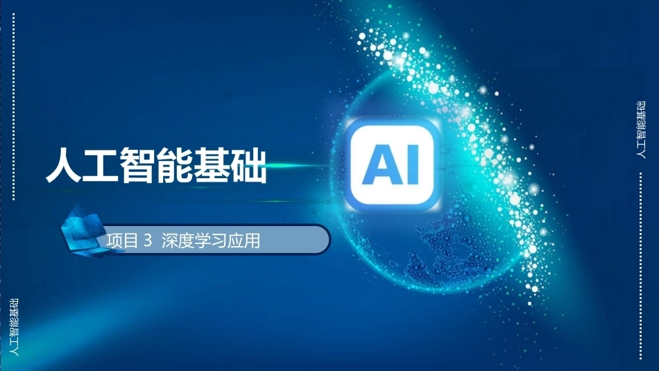 人工智能与大模型应用基础：深度学习应用PPT教学课件.pptx_第1页