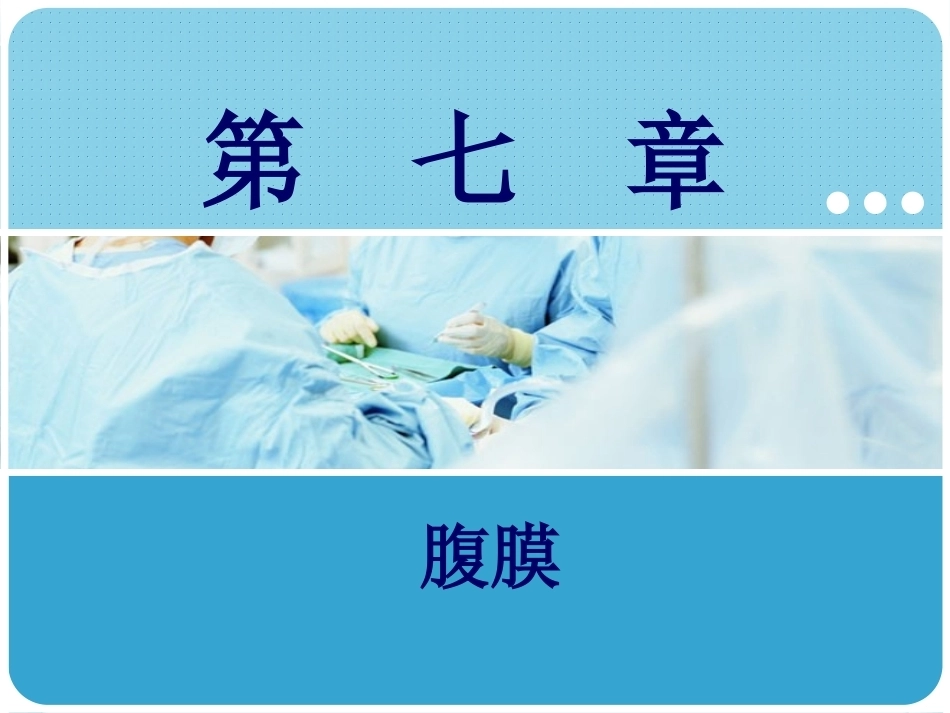 人体解剖学：腹膜PPT教学课件.pptx_第1页