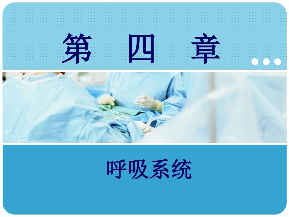 人体解剖学：呼吸系统PPT教学课件.pptx_第1页