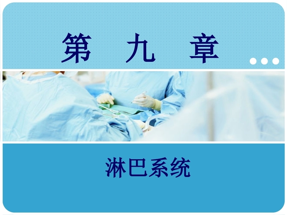 人体解剖学：淋巴系统PPT教学课件.pptx_第1页