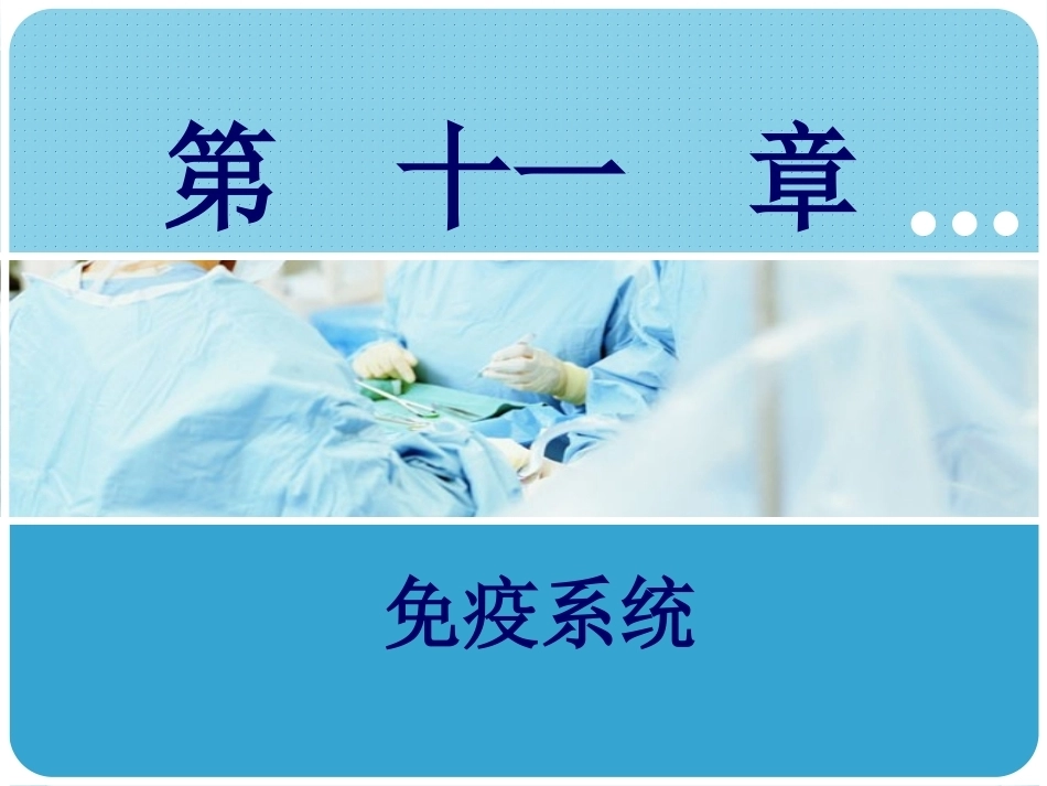 人体解剖学：免疫系统PPT教学课件.pptx_第1页