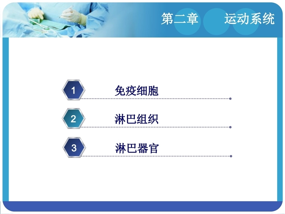 人体解剖学：免疫系统PPT教学课件.pptx_第2页