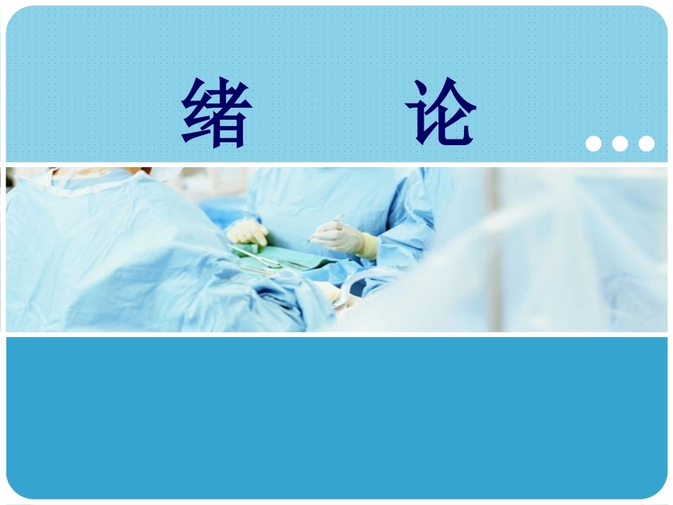 人体解剖学：绪论PPT教学课件.pptx_第1页