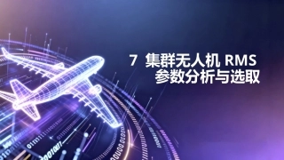 任务驱动的集群无人机RMS分析与评估技术：集群无人机RMS参数分析与选取PPT教学课件.pptx