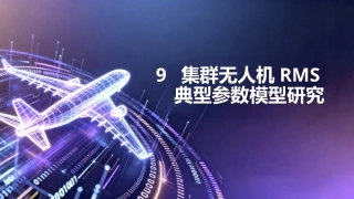 任务驱动的集群无人机RMS分析与评估技术：集群无人机RMS典型参数模型研究PPT教学课件.pptx