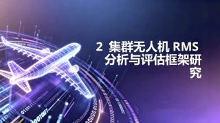 任务驱动的集群无人机RMS分析与评估技术：集群无人机RMS分析与评估框架研究PPT教学课件.pptx