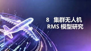 任务驱动的集群无人机RMS分析与评估技术：集群无人机RMS模型研究PPT教学课件.pptx