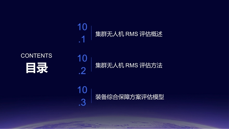 任务驱动的集群无人机RMS分析与评估技术：集群无人机RMS评估方法研究PPT教学课件.pptx_第2页