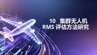 任务驱动的集群无人机RMS分析与评估技术：集群无人机RMS评估方法研究PPT教学课件.pptx