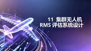 任务驱动的集群无人机RMS分析与评估技术：集群无人机RMS评估系统设计PPT教学课件.pptx