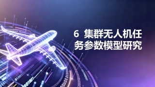 任务驱动的集群无人机RMS分析与评估技术：集群无人机任务参数模型研究PPT教学课件.pptx